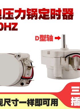 半球奥克斯小熊电压力锅DBD30定时器30分钟计时器D轴控制器配件