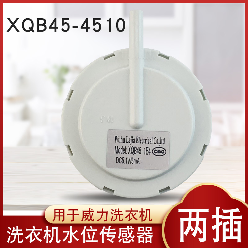 威力洗衣机压力开关XQB60-6079/XQB52-5239A水位传感器XQB45-4510