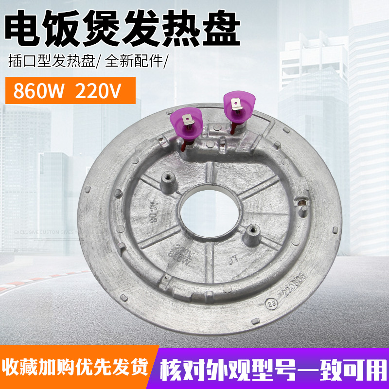 适用于美的电饭煲860瓦底盘加热板FD502B/MB-FS406C/MB-FD402E