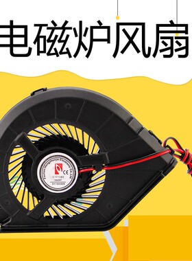 适用于美的电磁炉散热风机排气小风扇C21-QH2112散热风扇电机维修