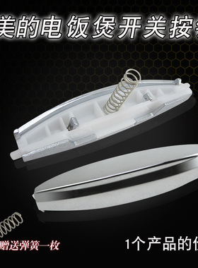 适用于美的电饭煲上盖门扣MB-FS505/FD502B/FS5016开盖按钮FS5012