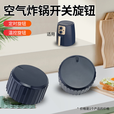 空气炸锅配件定时旋钮温控开关