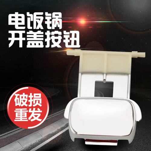 电饭煲配件CFXB30FD20-60开盖按钮CFXB50FC195-75面盖开关门盖锁