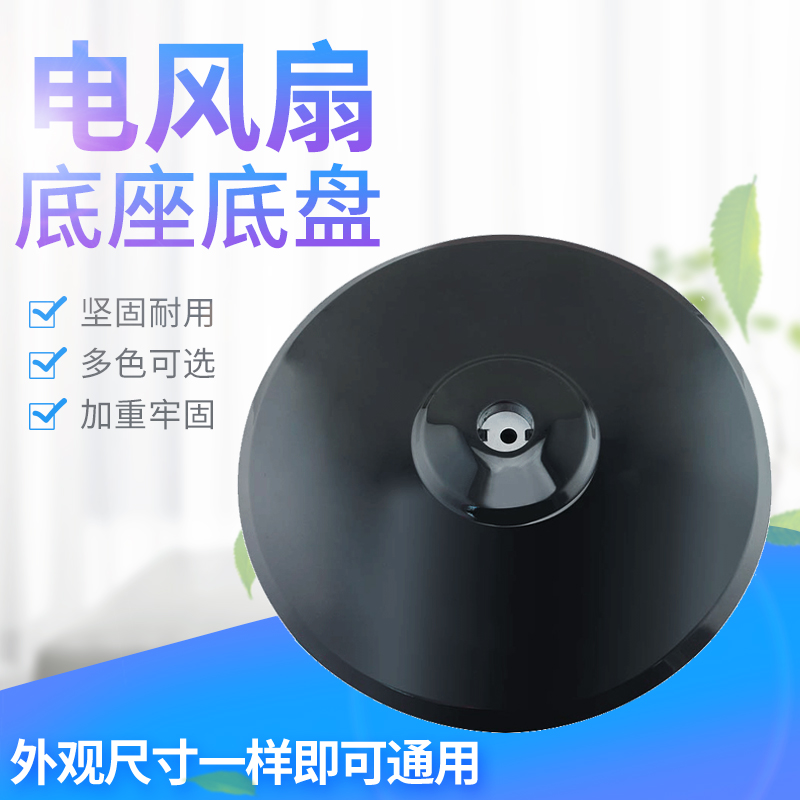 适用于美的电风扇圆盘FS40-6AR/FS40-11D3落地扇底盘底座支撑固定