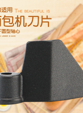 适用于美的面包机搅拌刀片AHS20AC-PASY叶片AHS20AB-PG搅拌棒刀头