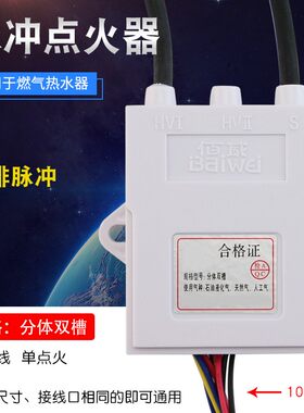 华帝先科燃气热水器S145百威分体双槽脉冲单点火打火器配件