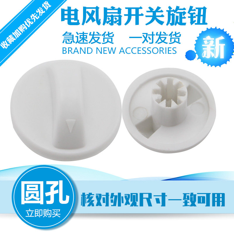通用奥克斯海尔扬子电风扇旋钮定时器旋帽调速开关落地台壁扇配件