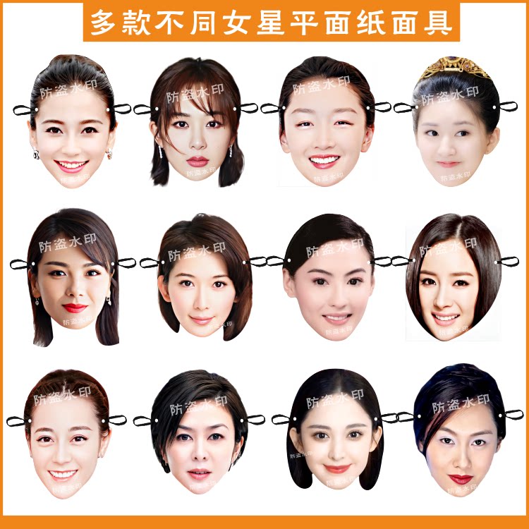 女明星平面纸面具节日派对搞气氛搞笑搞怪氛围道具定制图片