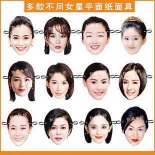 女明星平面纸面具节日派对搞气氛搞笑搞怪氛围道具定制