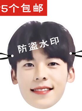 许光汉 遇见你 李子维搞笑搞怪纸质面具派对整蛊道具周边应援定制