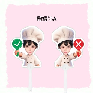鞠婧祎小厨师创意对错扇大头扇手持打卡棒演唱会线下应援拍照物料