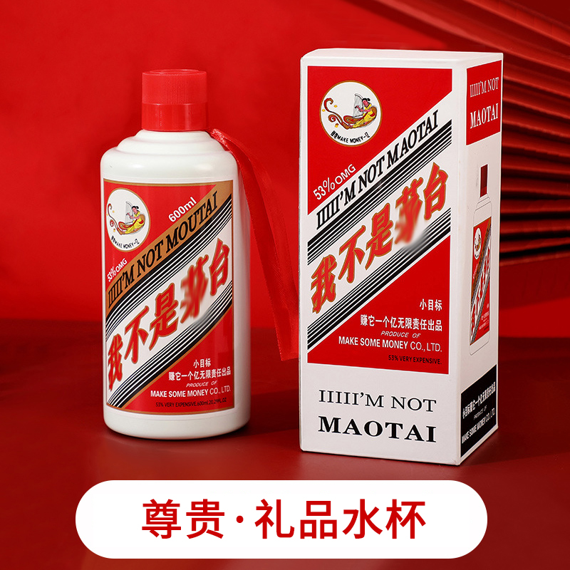 元旦节礼品我不是矛台水杯保温杯男国潮创意酒瓶搞怪礼物喝水壶