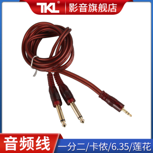 TKL 音响卡农头无线话筒6.35接头公母线功放莲花转母一分二过机线