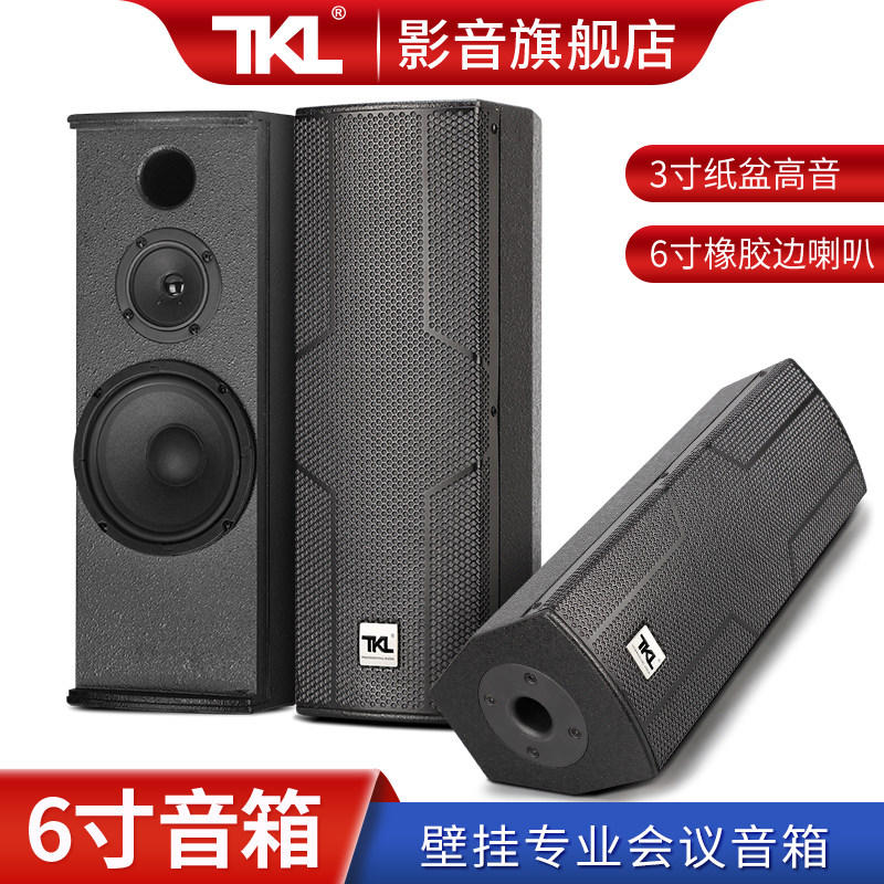 TKL专业音箱6寸无源书架会议教室壁挂全频音柱hifi环绕音响发烧