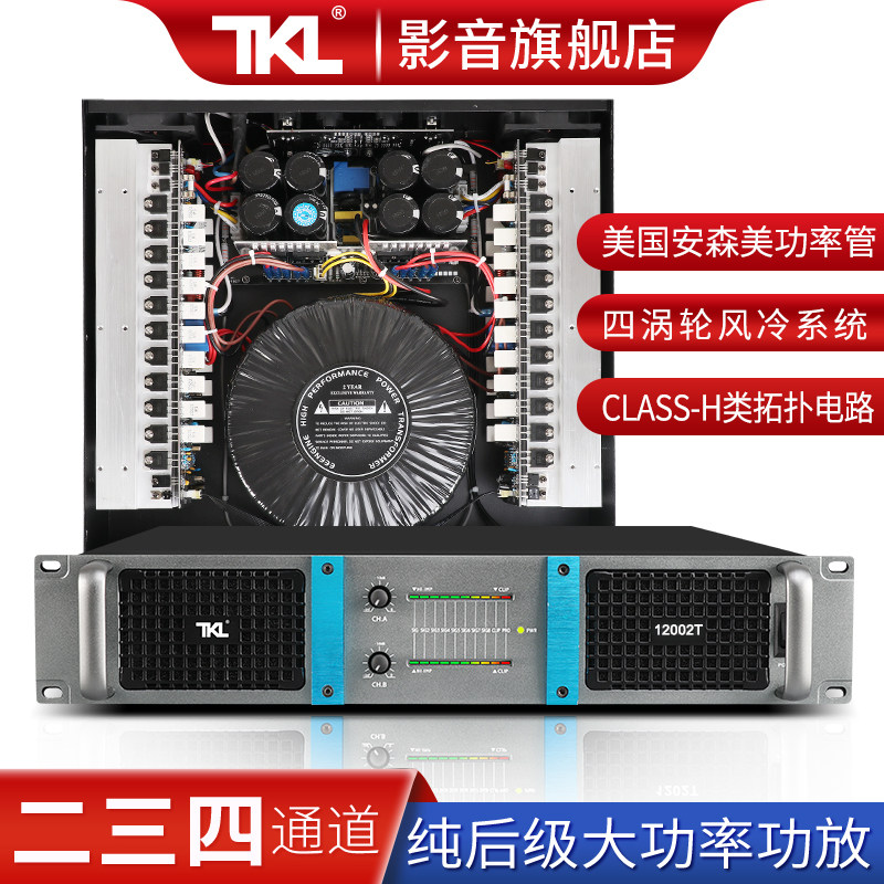 TKL 二三四通道纯后级功放机家用专业大功率音响HIFI功率放大器