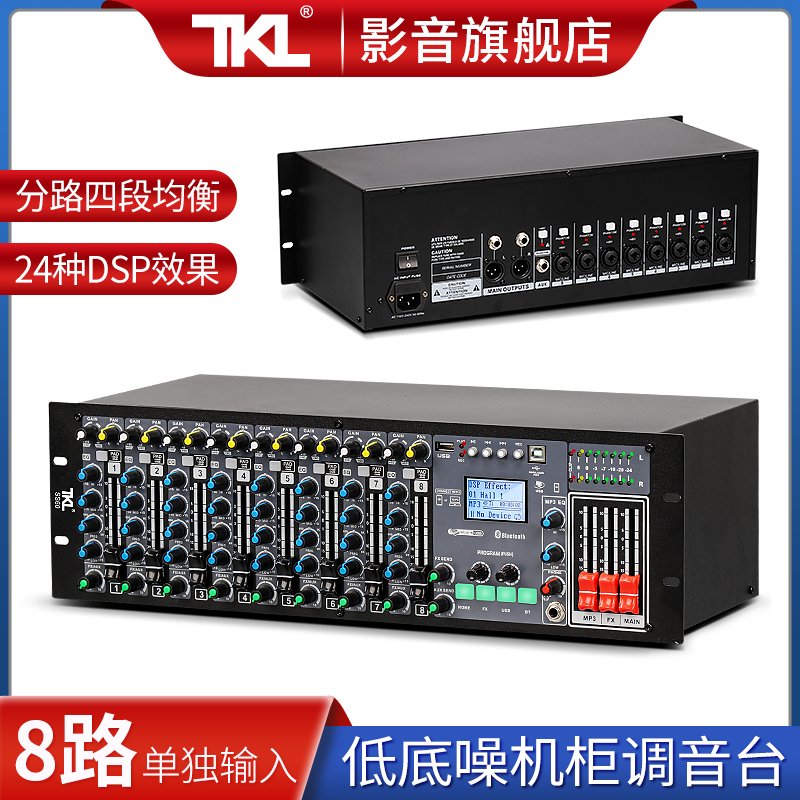 tkl ss60 8路调音台专业机架式嵌入式会议音响控制台音控台带dsp效果