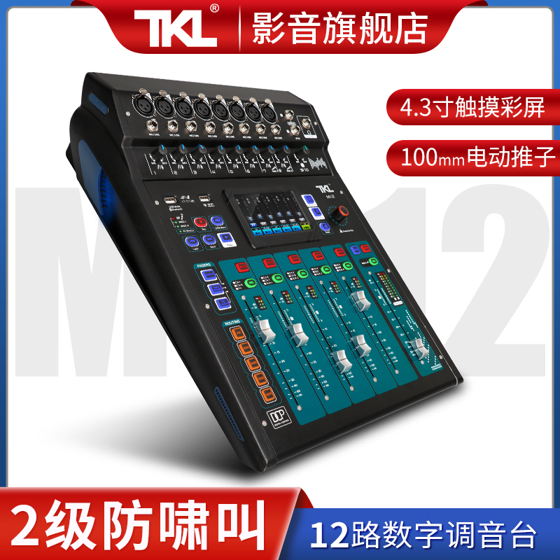 TKL M12高级数字调音台专业小型录音舞台演出8路音控台编组混