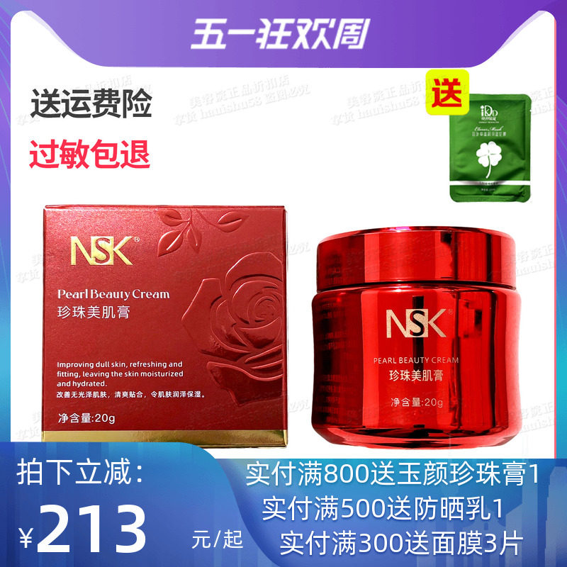 楠圣菲NSK玉颜珍珠美肌膏雪肌膏补水修护遮瑕保湿面霜20g