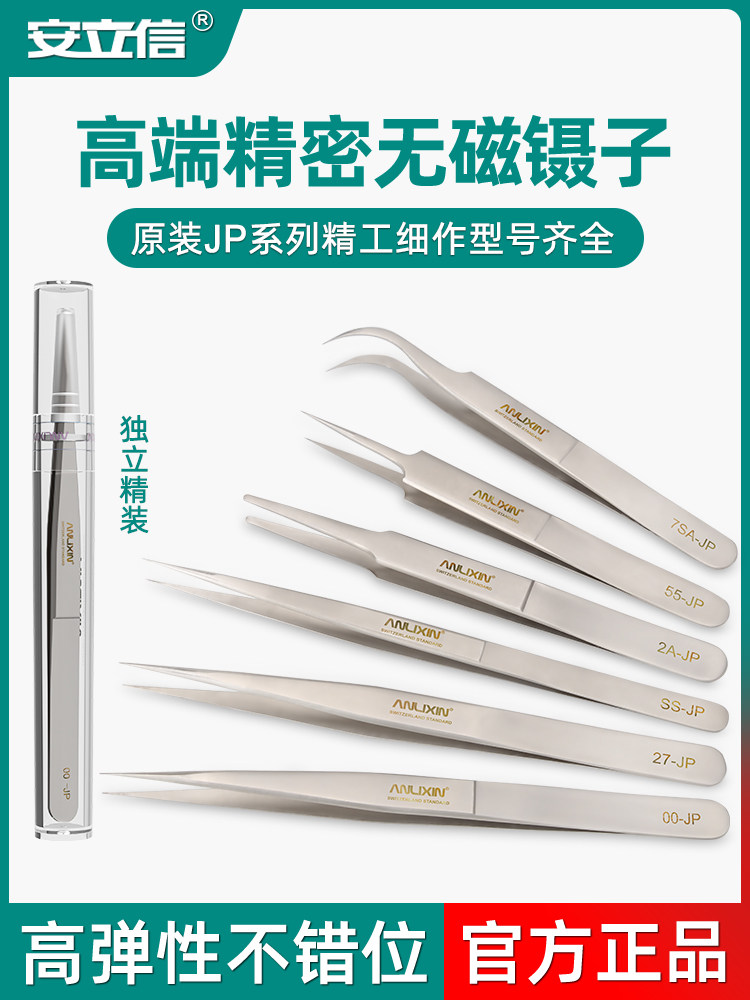 安立信高端JP系列超精密无磁镊子黑头粉刺睫毛夹钟表维修专用镊子