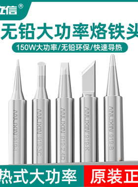 原装安立信150W无铅烙铁头内热式大功率K刀I尖头3C马蹄电焊头配件