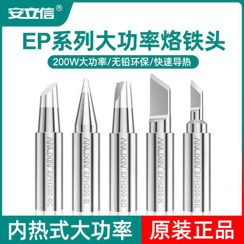 【原装正品】PE-200W烙铁头