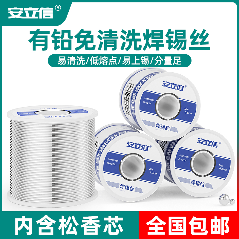 安立信免清洗有铅锡线45/55焊锡丝0.8mm含松香芯家用维修焊接大卷