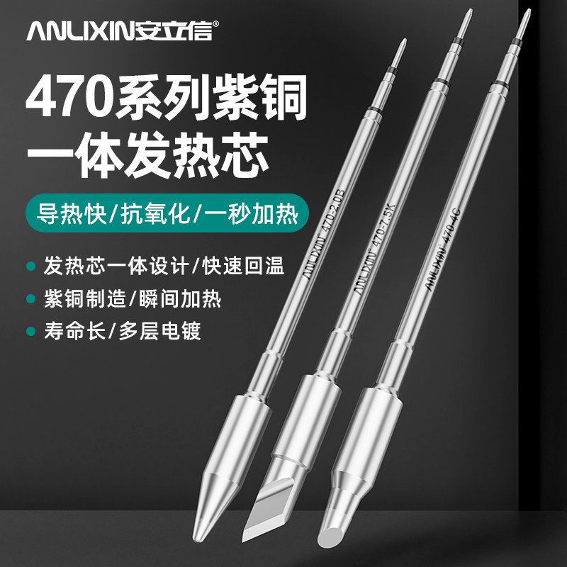 安立信C470烙铁头专业级大功率一体式发热芯刀口马蹄形烙铁咀配件