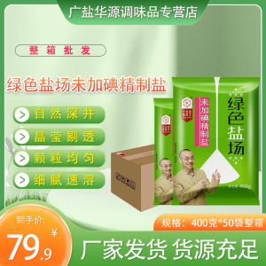 【整箱】绿色盐场未加碘精制食用盐400g*50袋井盐甲亢甲状腺家用