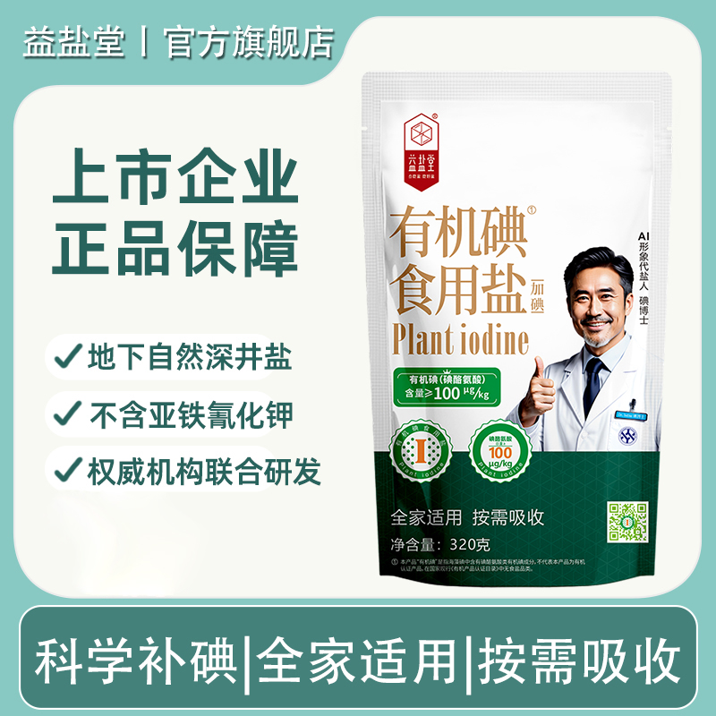 益盐堂有机碘食用盐加碘深井盐