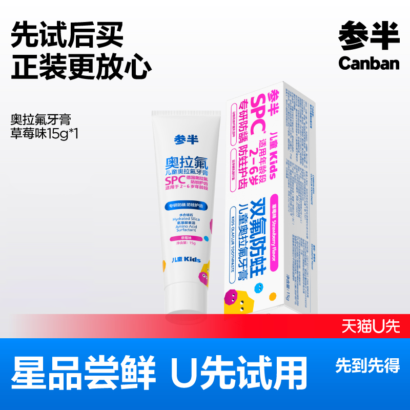 【U先试用】参半儿童奥拉氟牙膏2一6一12岁含氟防蛀官方旗舰店
