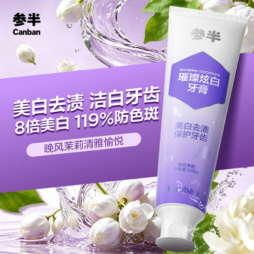 参半璀璨炫白牙膏去渍美白清洁