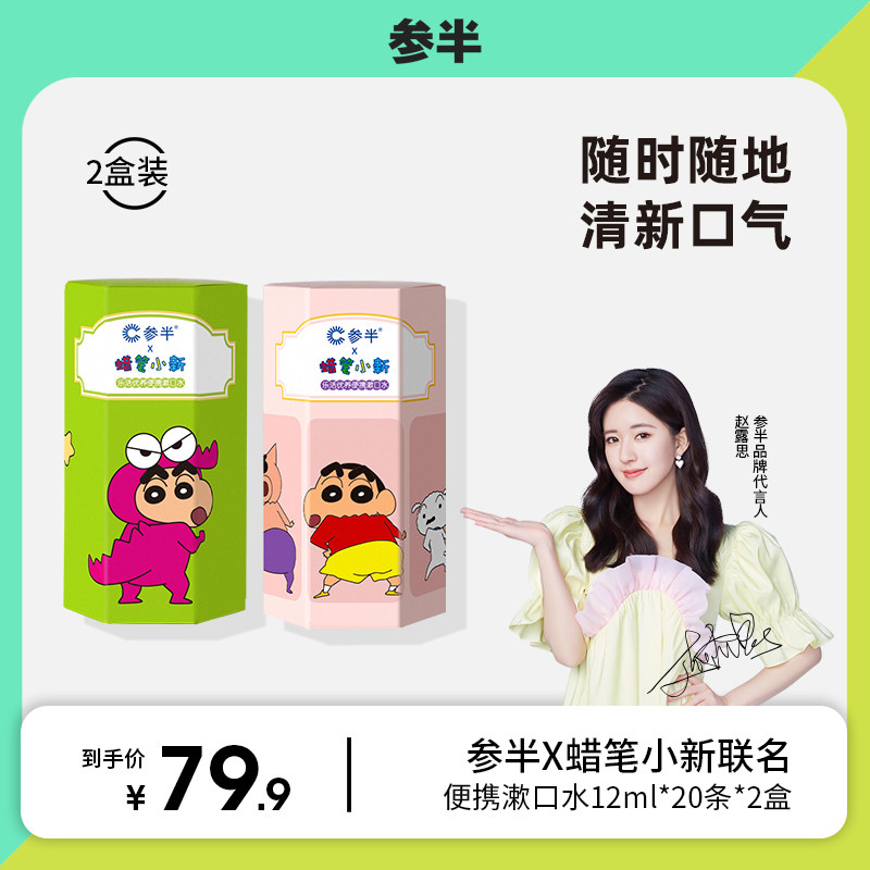 【赵露思代言】X参半蜡笔小新益生菌漱口水便携口腔清洁香味持久