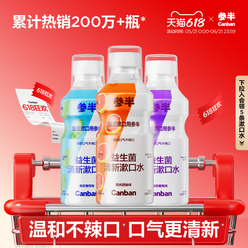 【华晨宇同款】参半益生菌瓶装漱口水清新口气口臭持久簌口水