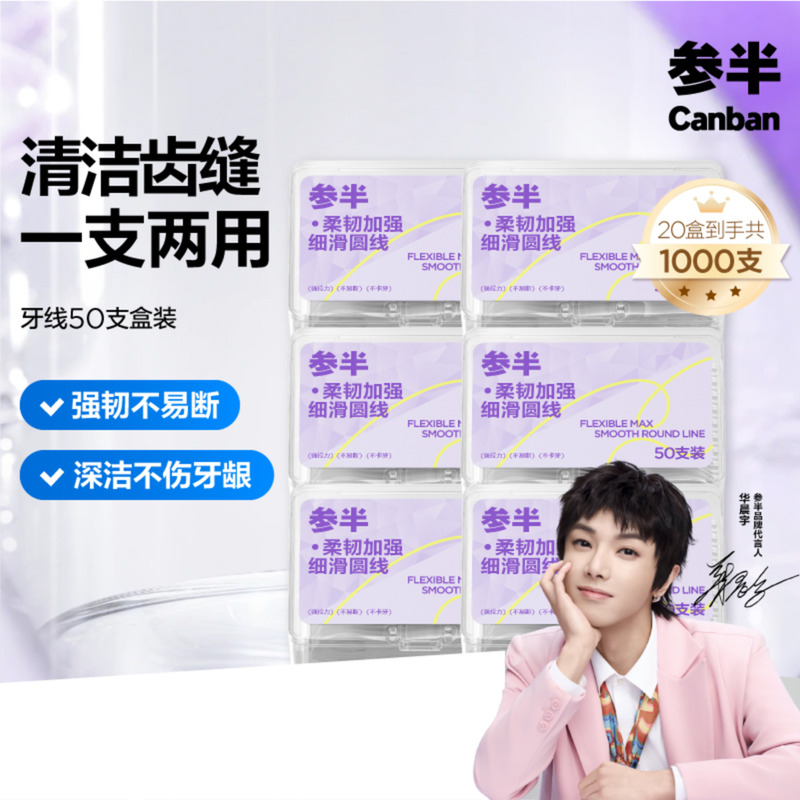 参半高韧牙线超细家庭旅游便携装