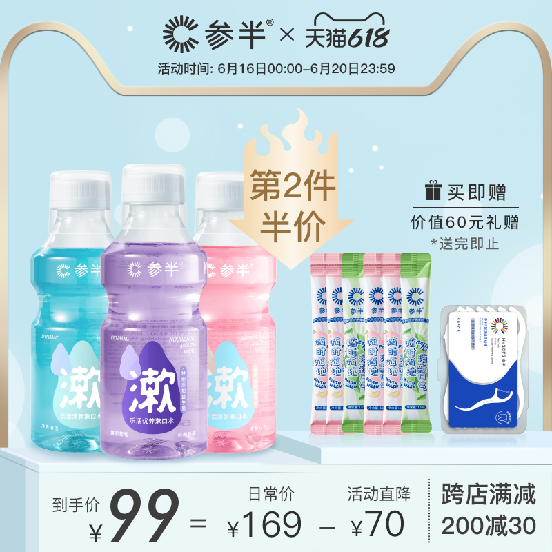 3【赵露思代言】参半益生菌漱口水口气清新孕妇儿童便携500ml*3