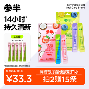 参半漱口水便携小支装抑菌清新口气正畸持久留香男士女生遬簌口水