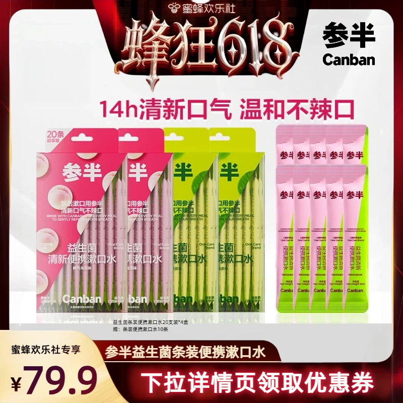 【蜜蜂欢乐社618】 参半益生菌条装漱口水清新便携持久-BD