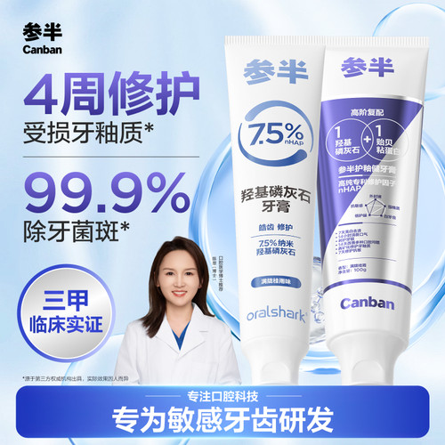 参半羟基磷灰石牙膏美白抗敏修复