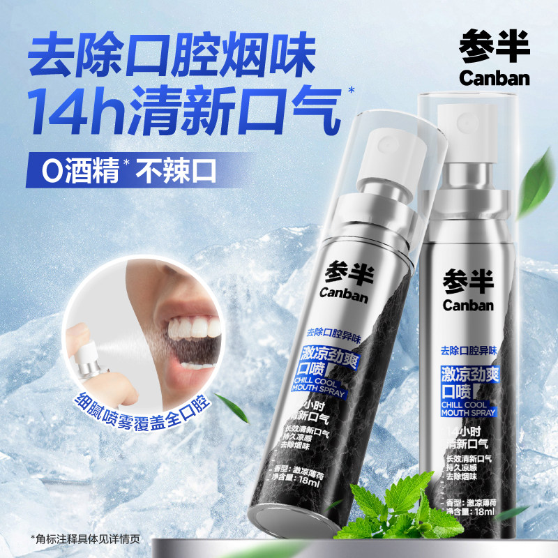 参半专效除烟味口喷14h清新口气图片