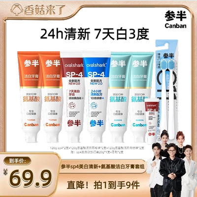 【香菇来了】 参半SP4牙膏美白清新氨基酸洁白牙齿BD