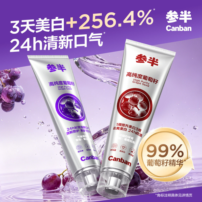 【华晨宇同款】参半葡萄籽牙膏美白长效清新口气亮白牙齿旗舰店