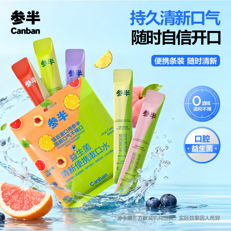 【华晨宇同款】参半条装漱口水一次性漱口液便携式小支清新口气