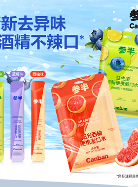 参半益生菌清新便携漱口水便携式条状呵护口腔男女官方正品