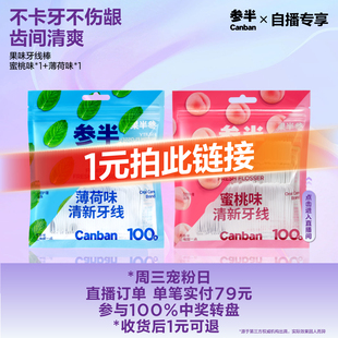 【自播抽奖奖品】参半果味牙线棒超细一次性牙线蜜桃味100支