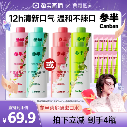 【曹颖甄选】参半茶多酚漱口水瓶装500ml大瓶囤货装BD