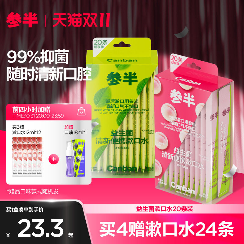 参半X联名益生菌条装漱口水一次性遬口液便携式小支装男女清新怎么样,好用不?