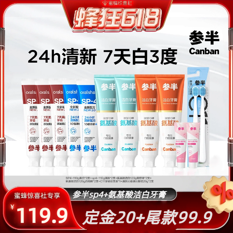 参半sp4美白清新牙膏套组