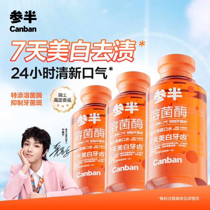 【华晨宇同款】参半酶可清美白漱口水清新口气持久留香清洁口腔,洗护清洁剂/卫生巾/纸/香薰,漱口水,淘宝优惠券,粉丝福利购,淘宝优惠卷