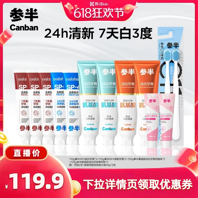 【抢现货！k姐618】参半SP4牙膏益生菌美白清新氨基酸洁白家庭BD