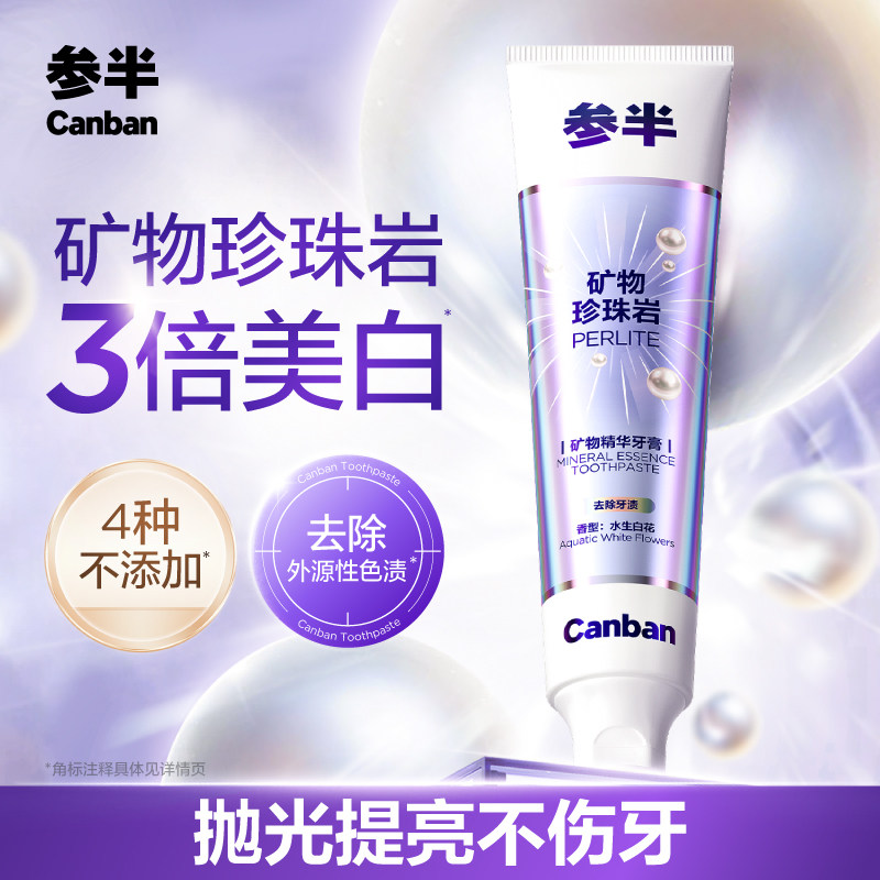 参半珍珠岩牙膏矿物精华美白牙膏成人清新口气旗舰店正品Nanc联名